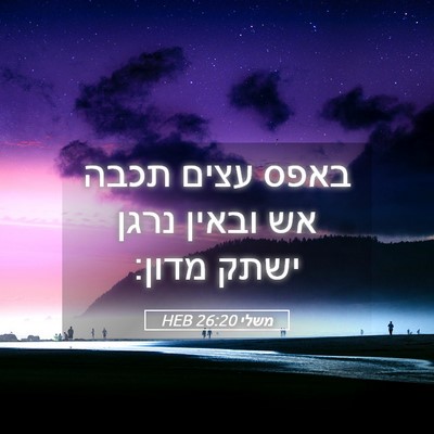 Picture 05 - משלי 26:20 HEB - באפס עצים תכבה אש ובאין - Bible Verse Picture