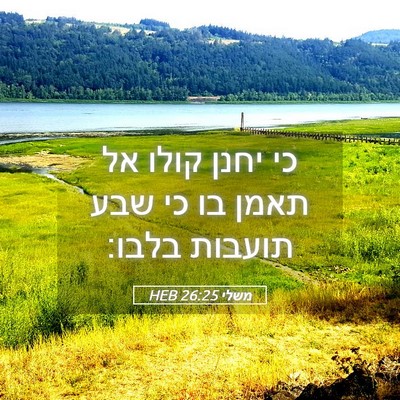Picture 05 - משלי 26:25 HEB - כי יחנן קולו אל תאמן בו כי - Bible Verse Picture