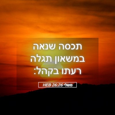 Picture 05 - משלי 26:26 HEB - תכסה שנאה במשאון תגלה רעתו - Bible Verse Picture