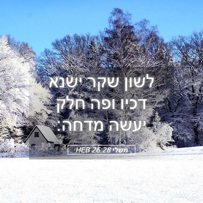 Picture 05 - משלי 26:28 HEB - לשון שקר ישנא דכיו ופה חלק - Bible Verse Picture