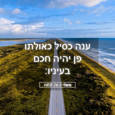 Picture 05 - משלי 26:5 HEB - ענה כסיל כאולתו פן יהיה חכם - Bible Verse Picture