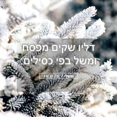 Picture 05 - משלי 26:7 HEB - דליו שקים מפסח ומשל בפי - Bible Verse Picture