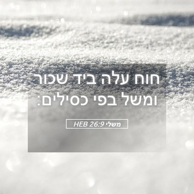 Picture 05 - משלי 26:9 HEB - חוח עלה ביד שכור ומשל בפי - Bible Verse Picture