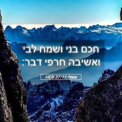 Picture 05 - משלי 27:11 HEB - חכם בני ושמח לבי ואשיבה - Bible Verse Picture