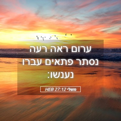 Picture 05 - משלי 27:12 HEB - ערום ראה רעה נסתר פתאים - Bible Verse Picture