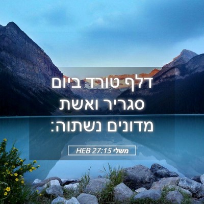 Picture 05 - משלי 27:15 HEB - דלף טורד ביום סגריר ואשת - Bible Verse Picture