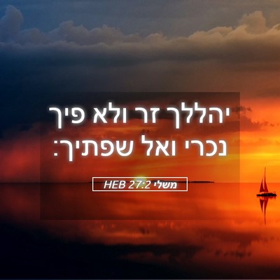 Picture 05 - משלי 27:2 HEB - יהללך זר ולא פיך נכרי ואל - Bible Verse Picture