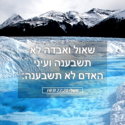 Picture 05 - משלי 27:20 HEB - שאול ואבדה לא תשבענה ועיני - Bible Verse Picture