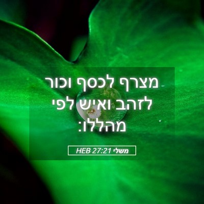 Picture 05 - משלי 27:21 HEB - מצרף לכסף וכור לזהב ואיש - Bible Verse Picture