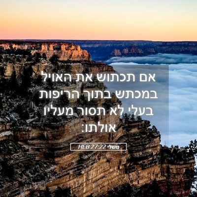 Picture 05 - משלי 27:22 HEB - אם תכתוש את האויל במכתש - Bible Verse Picture
