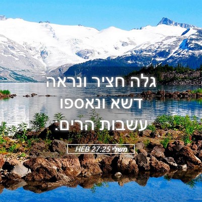Picture 05 - משלי 27:25 HEB - גלה חציר ונראה דשא ונאספו - Bible Verse Picture
