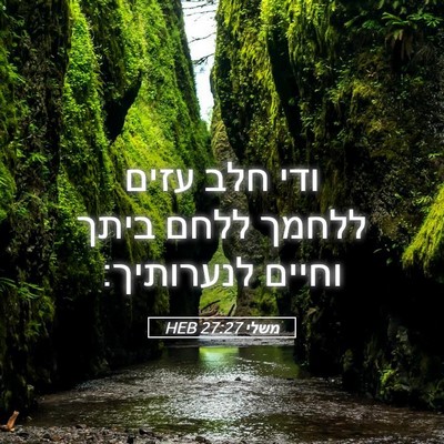 Picture 05 - משלי 27:27 HEB - ודי חלב עזים ללחמך ללחם - Bible Verse Picture