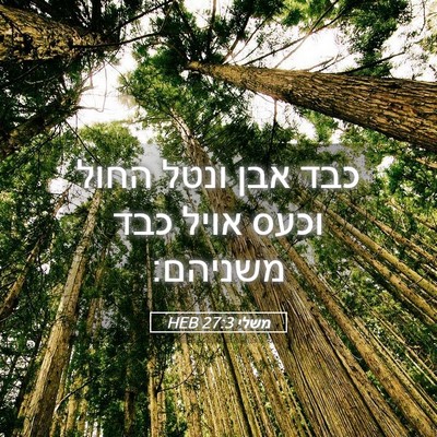 Picture 05 - משלי 27:3 HEB - כבד אבן ונטל החול וכעס אויל - Bible Verse Picture