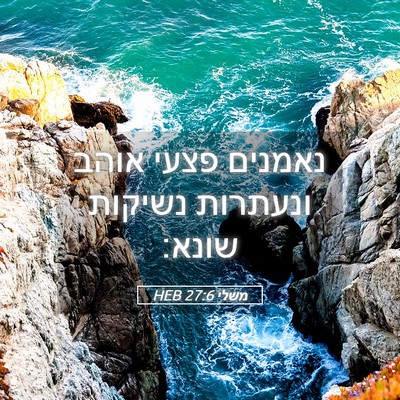 Picture 05 - משלי 27:6 HEB - נאמנים פצעי אוהב ונעתרות - Bible Verse Picture