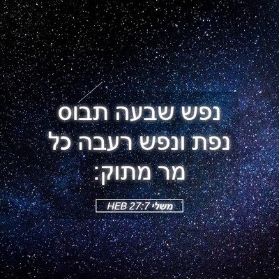 Picture 05 - משלי 27:7 HEB - נפש שבעה תבוס נפת ונפש רעבה - Bible Verse Picture