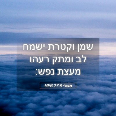 Picture 05 - משלי 27:9 HEB - שמן וקטרת ישמח לב ומתק רעהו - Bible Verse Picture