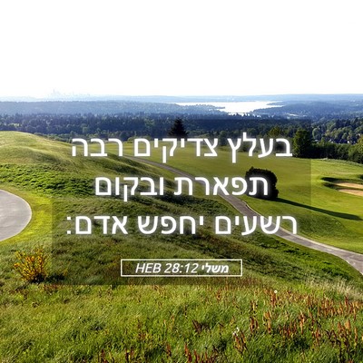 Picture 05 - משלי 28:12 HEB - בעלץ צדיקים רבה תפארת - Bible Verse Picture