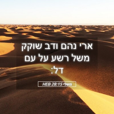 Picture 05 - משלי 28:15 HEB - ארי נהם ודב שוקק משל רשע על - Bible Verse Picture