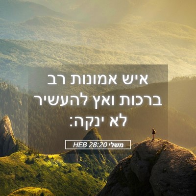 Picture 05 - משלי 28:20 HEB - איש אמונות רב ברכות ואץ - Bible Verse Picture