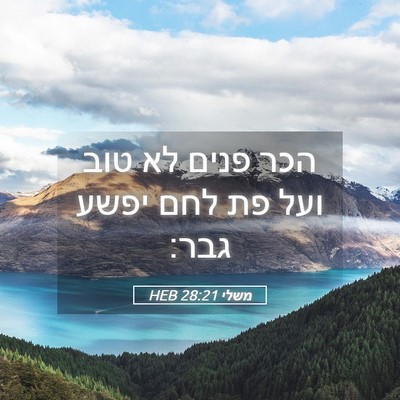 Picture 05 - משלי 28:21 HEB - הכר פנים לא טוב ועל פת לחם - Bible Verse Picture