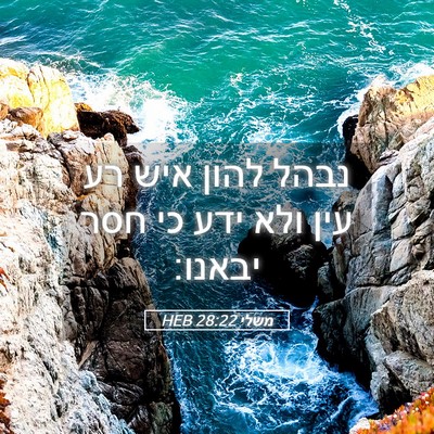 Picture 05 - משלי 28:22 HEB - נבהל להון איש רע עין ולא - Bible Verse Picture