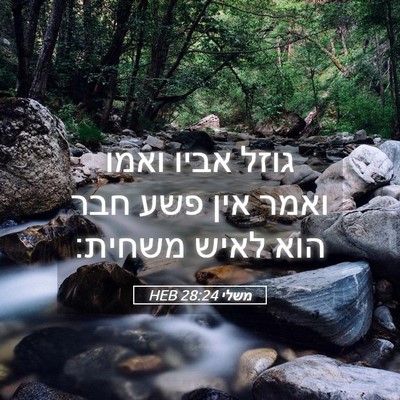 Picture 05 - משלי 28:24 HEB - גוזל אביו ואמו ואמר אין פשע - Bible Verse Picture