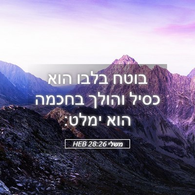 Picture 05 - משלי 28:26 HEB - בוטח בלבו הוא כסיל והולך - Bible Verse Picture