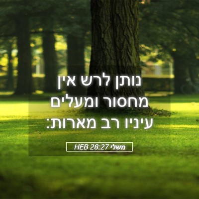 Picture 05 - משלי 28:27 HEB - נותן לרש אין מחסור ומעלים - Bible Verse Picture
