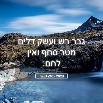 Picture 05 - משלי 28:3 HEB - גבר רש ועשק דלים מטר סחף - Bible Verse Picture