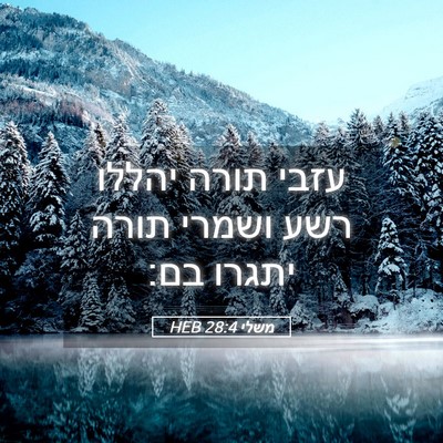 Picture 05 - משלי 28:4 HEB - עזבי תורה יהללו רשע ושמרי - Bible Verse Picture