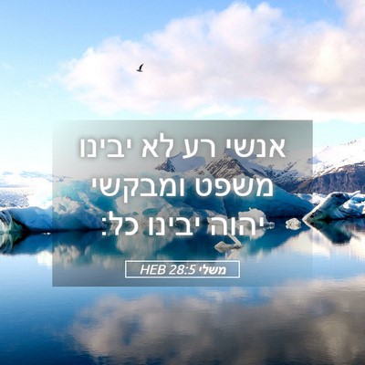 Picture 05 - משלי 28:5 HEB - אנשי רע לא יבינו משפט - Bible Verse Picture