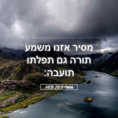 Picture 05 - משלי 28:9 HEB - מסיר אזנו משמע תורה גם - Bible Verse Picture