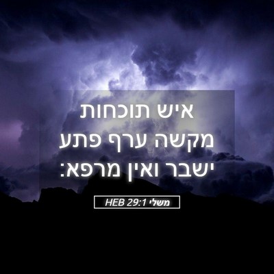 Picture 05 - משלי 29:1 HEB - איש תוכחות מקשה ערף פתע - Bible Verse Picture