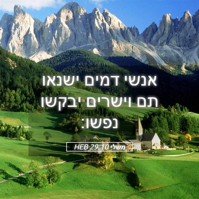 Picture 05 - משלי 29:10 HEB - אנשי דמים ישנאו תם וישרים - Bible Verse Picture