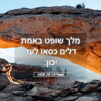 Picture 05 - משלי 29:14 HEB - מלך שופט באמת דלים כסאו לעד - Bible Verse Picture