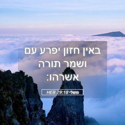 Picture 05 - משלי 29:18 HEB - באין חזון יפרע עם ושמר תורה - Bible Verse Picture