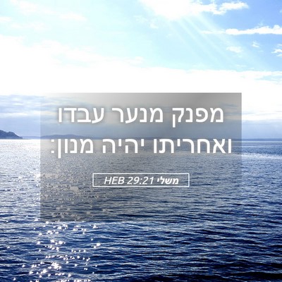 Picture 05 - משלי 29:21 HEB - מפנק מנער עבדו ואחריתו - Bible Verse Picture