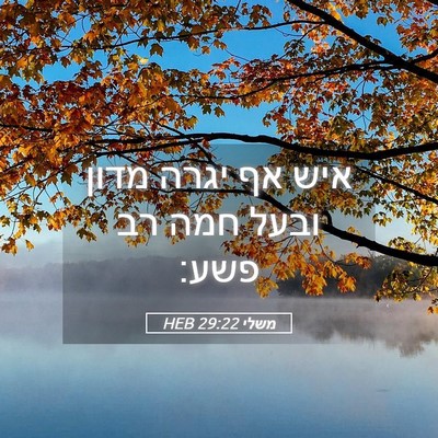 Picture 05 - משלי 29:22 HEB - איש אף יגרה מדון ובעל חמה - Bible Verse Picture