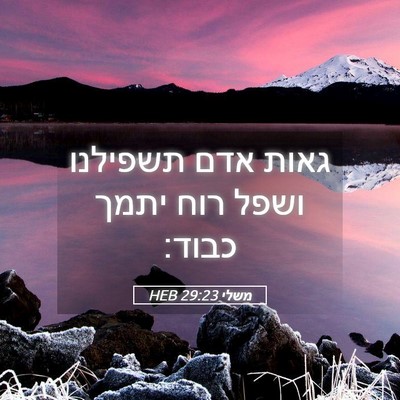 Picture 05 - משלי 29:23 HEB - גאות אדם תשפילנו ושפל רוח - Bible Verse Picture