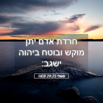 Picture 05 - משלי 29:25 HEB - חרדת אדם יתן מוקש ובוטח - Bible Verse Picture