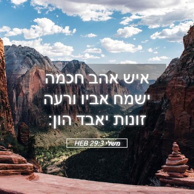 Picture 05 - משלי 29:3 HEB - איש אהב חכמה ישמח אביו ורעה - Bible Verse Picture