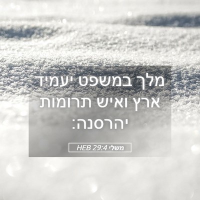 Picture 05 - משלי 29:4 HEB - מלך במשפט יעמיד ארץ ואיש - Bible Verse Picture