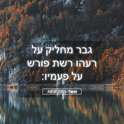 Picture 05 - משלי 29:5 HEB - גבר מחליק על רעהו רשת פורש - Bible Verse Picture