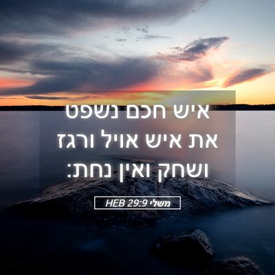 Picture 05 - משלי 29:9 HEB - איש חכם נשפט את איש אויל - Bible Verse Picture