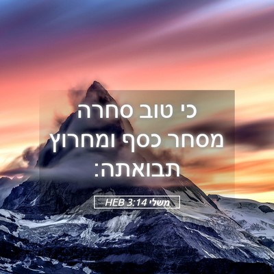 Picture 05 - משלי 3:14 HEB - כי טוב סחרה מסחר כסף ומחרוץ - Bible Verse Picture