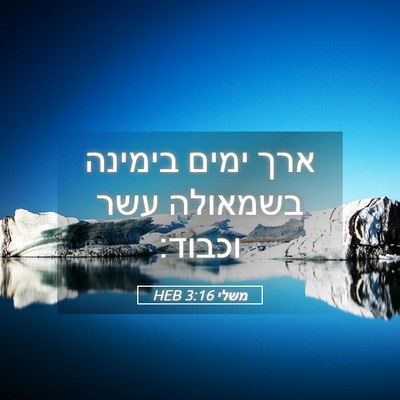 Picture 05 - משלי 3:16 HEB - ארך ימים בימינה בשמאולה - Bible Verse Picture