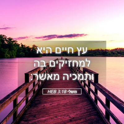 Picture 05 - משלי 3:18 HEB - עץ חיים היא למחזיקים בה - Bible Verse Picture