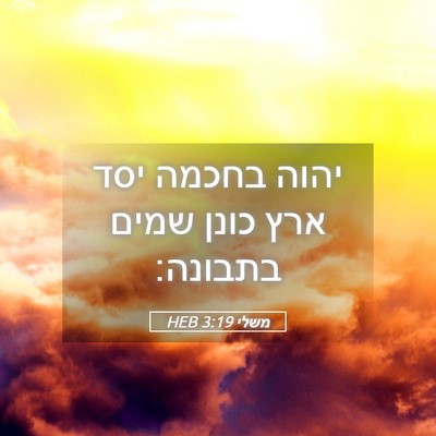 Picture 05 - משלי 3:19 HEB - יהוה בחכמה יסד ארץ כונן - Bible Verse Picture