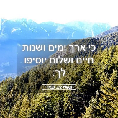 Picture 05 - משלי 3:2 HEB - כי ארך ימים ושנות חיים - Bible Verse Picture