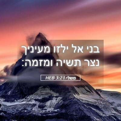 Picture 05 - משלי 3:21 HEB - בני אל ילזו מעיניך נצר תשיה - Bible Verse Picture